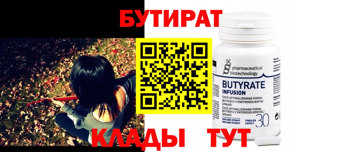 БУТИРАТ 1.4BDO Еманжелинск