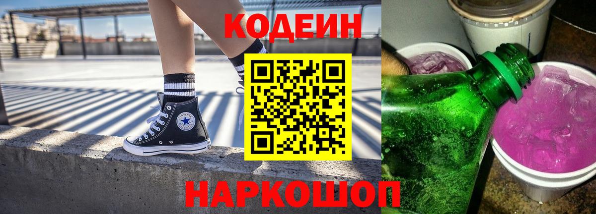 Codein напиток Lean (лин) Еманжелинск