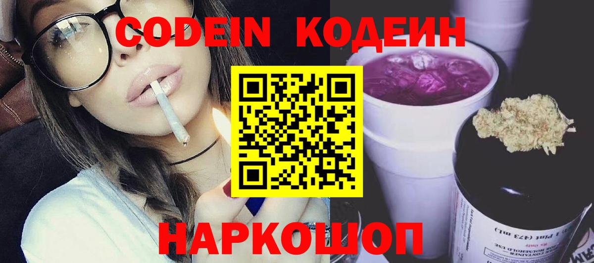 Кодеиновый сироп Lean Purple Drank Еманжелинск